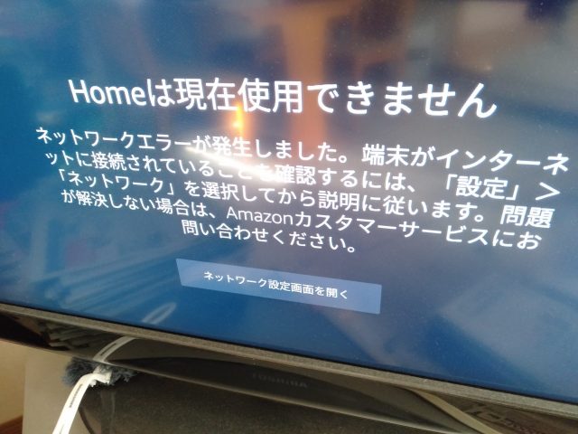 Fire TV Stick ネットワークエラー