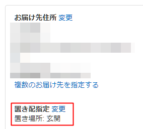 Amazon 置き配指定