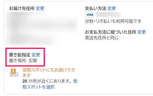 Amazon 置き配
