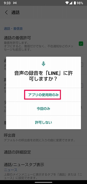 LINE 録音 許可